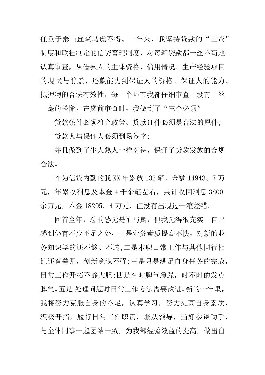 农村信用社信贷员述职报告_1.docx_第2页