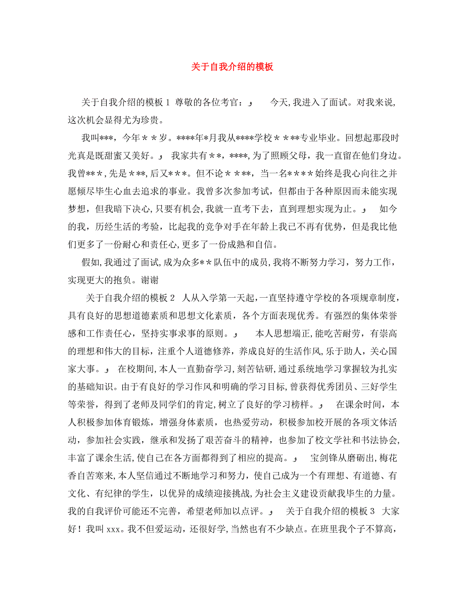 关于自我介绍的模板_第1页