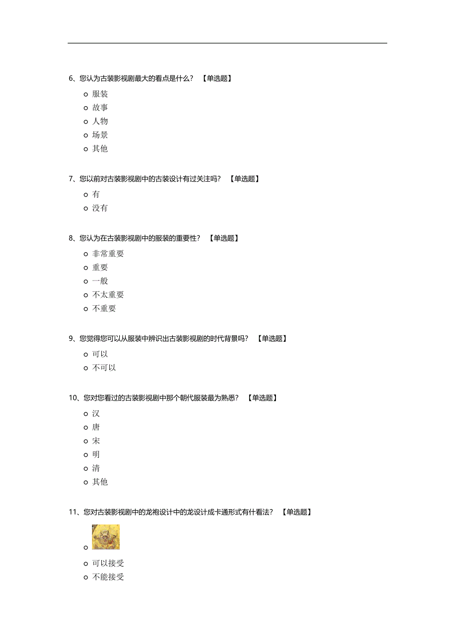 关于古装影视剧中服装的调查.docx_第2页