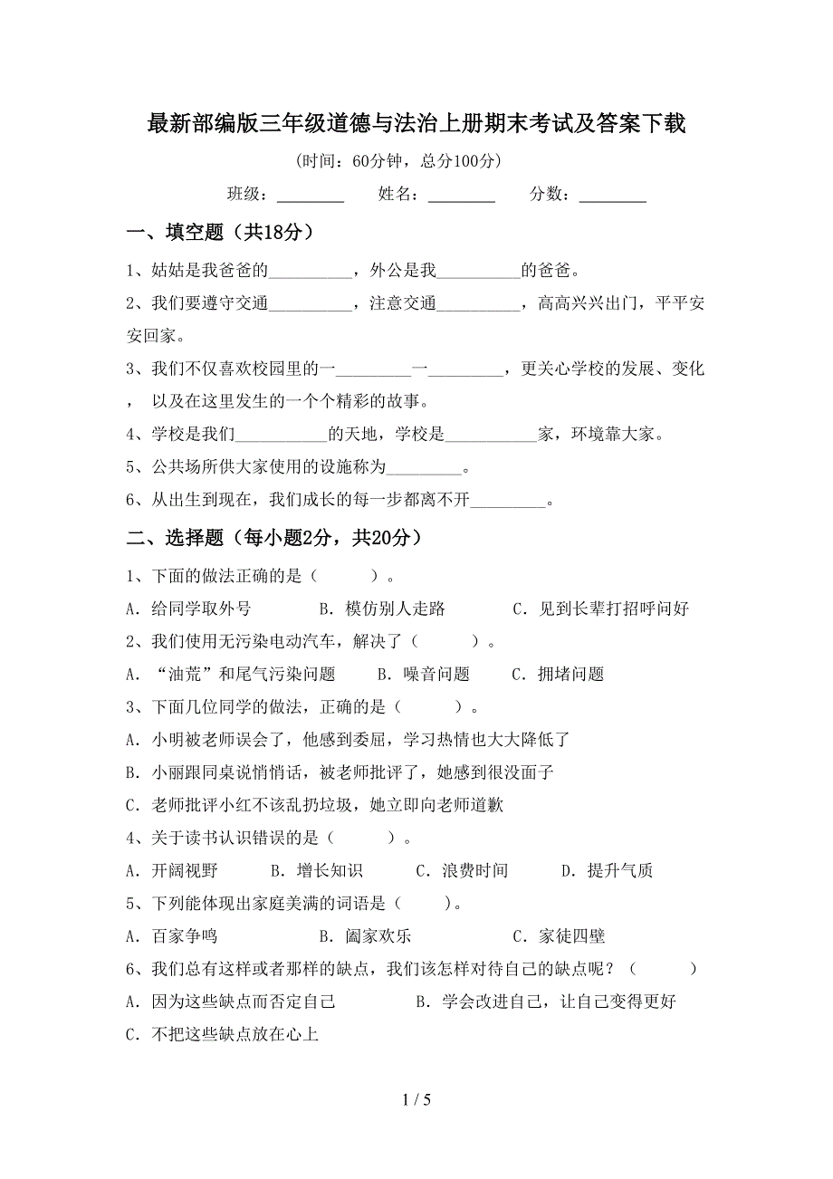 最新部编版三年级道德与法治上册期末考试及答案下载.doc_第1页