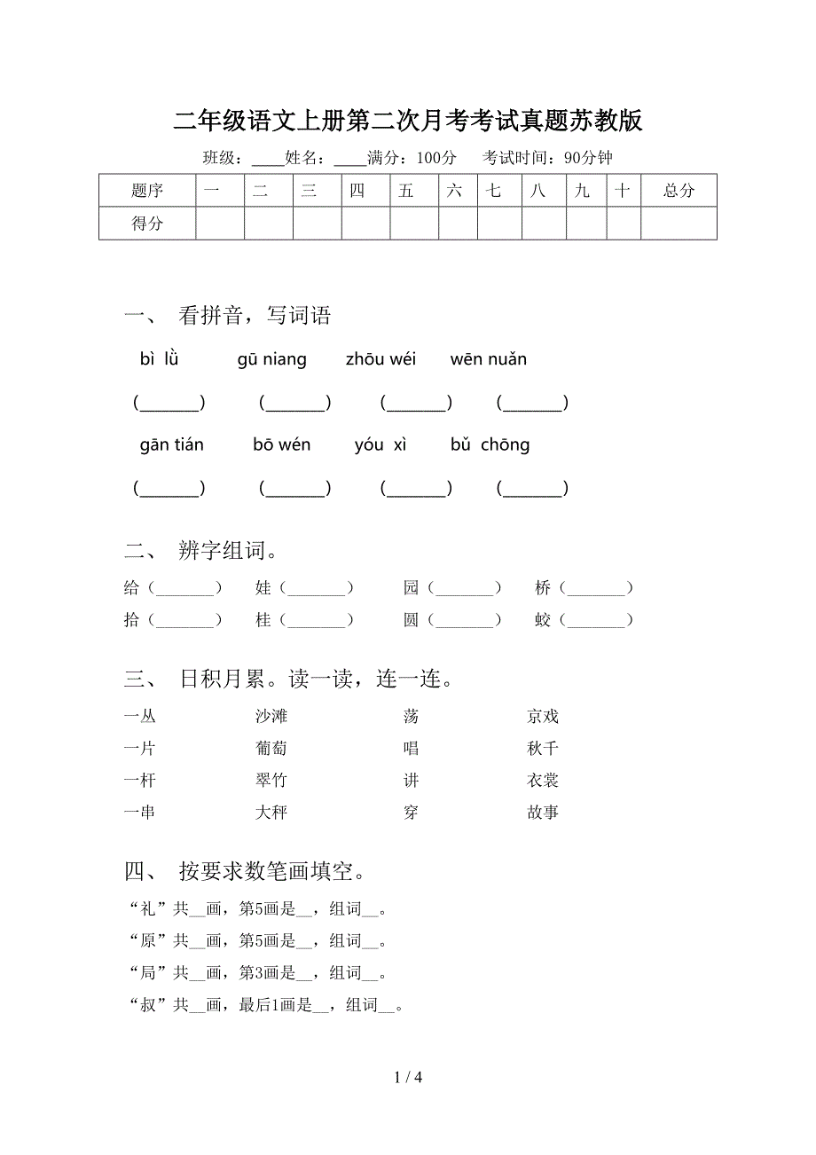 二年级语文上册第二次月考考试真题苏教版_第1页