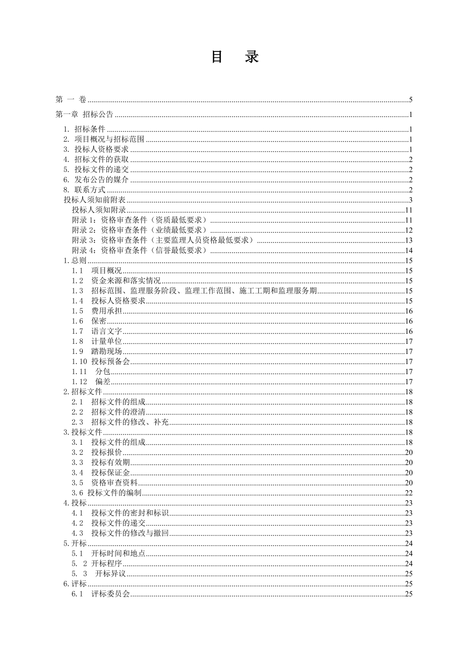 苍南2018年农村公路大中修工程施工监理_第2页