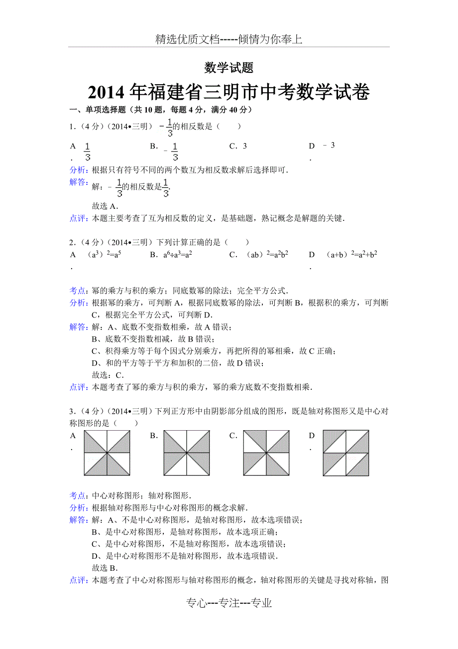 2014三明中考数学试题(解析版)_第1页