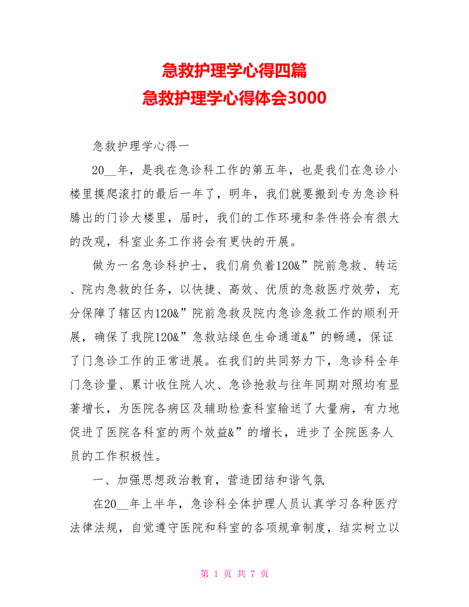 急救护理学心得四篇急救护理学心得体会3000_第1页