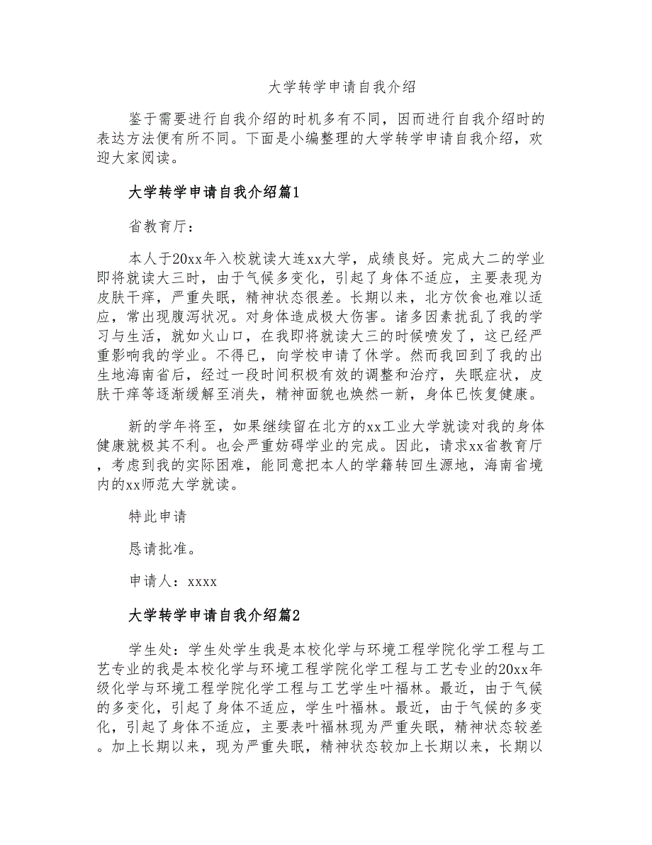 大学转学申请自我介绍_第1页