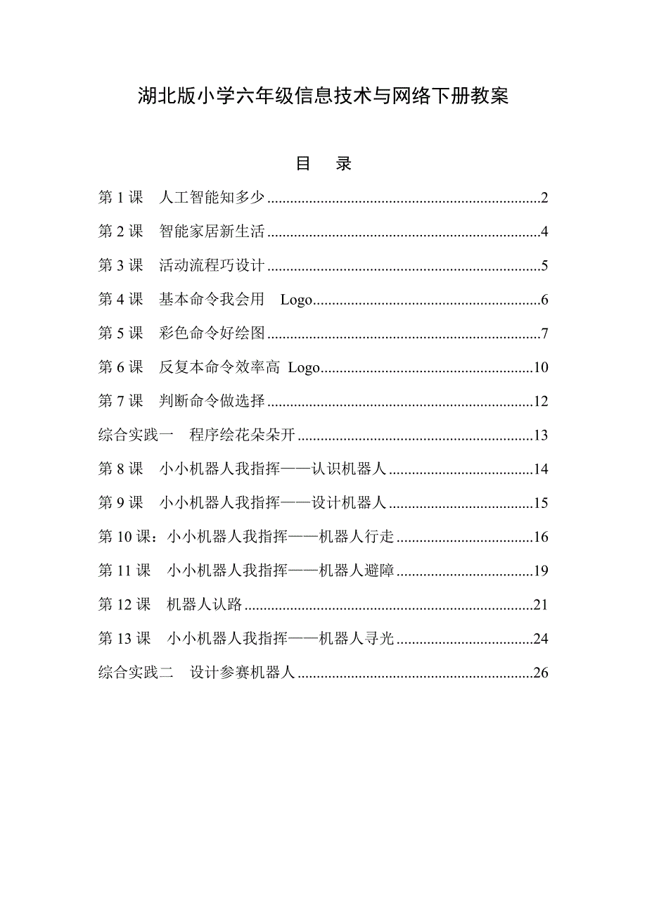 鄂教版小学六年级下册信息技术与网络全册教案_第1页