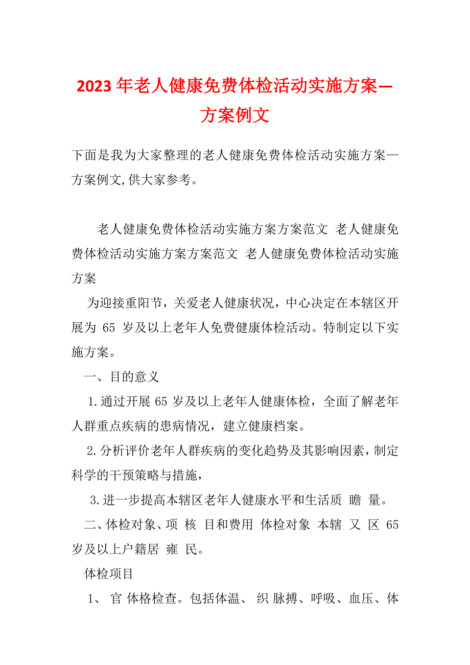 2023年老人健康免费体检活动实施方案—方案例文_第1页