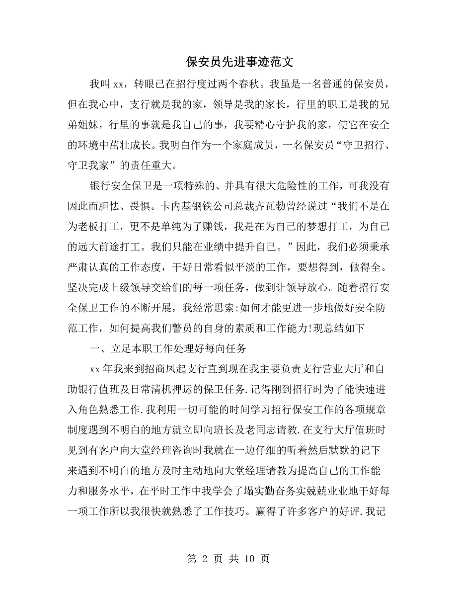 保安员先进事迹范文_第2页