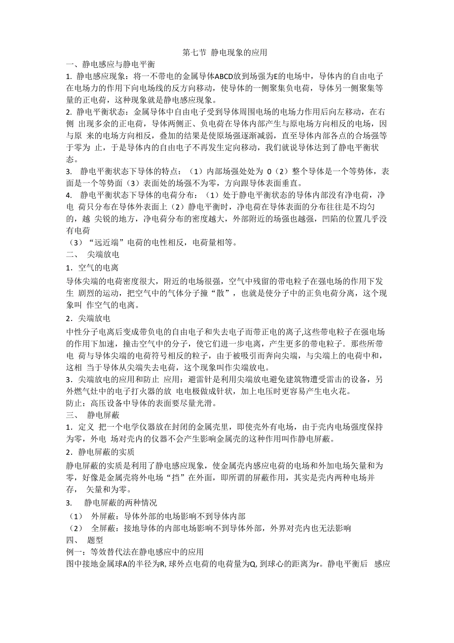 静电感应与电容知识点及典型例题_第1页