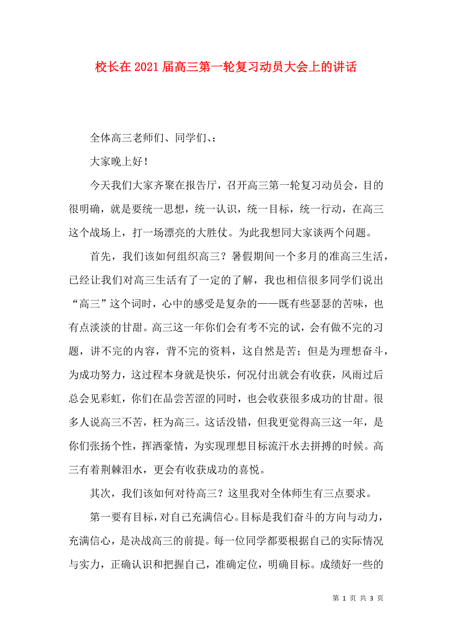 校长在2021届高三第一轮复习动员大会上的讲话_第1页