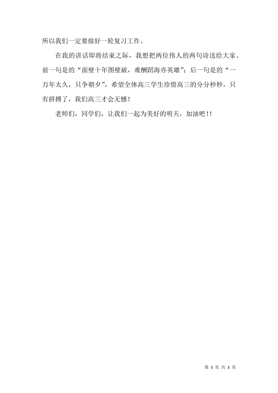 校长在2021届高三第一轮复习动员大会上的讲话_第3页