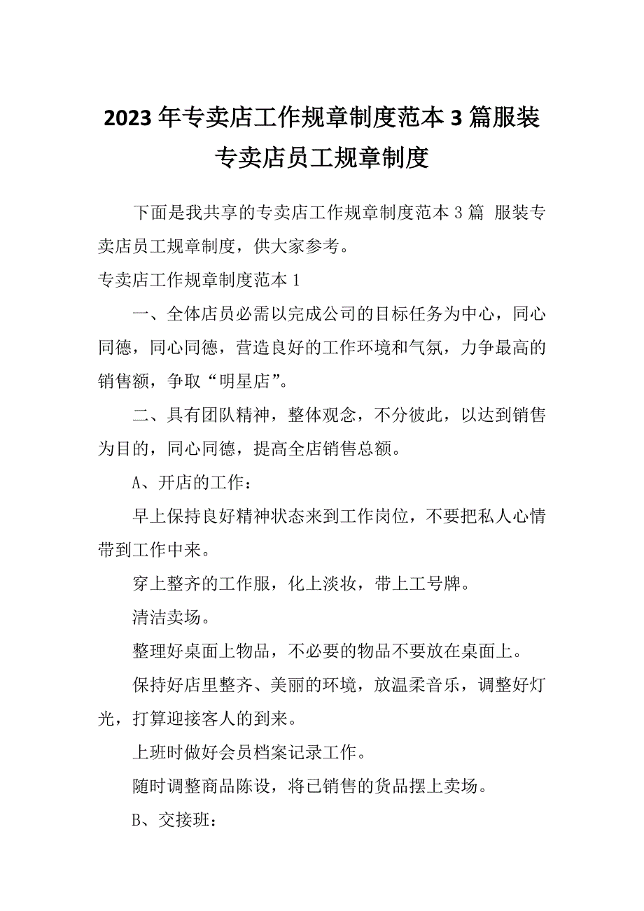 2023年专卖店工作规章制度范本3篇服装专卖店员工规章制度_第1页