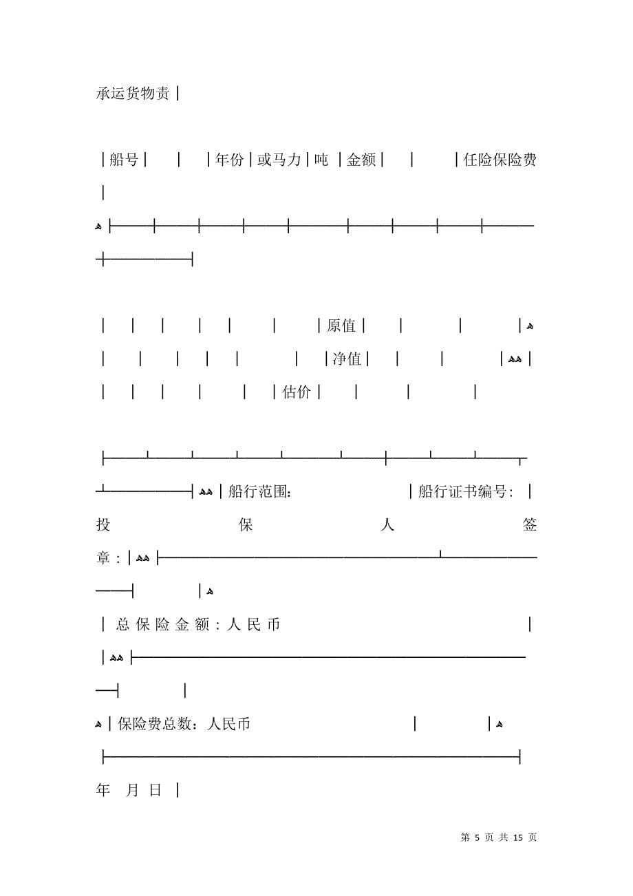 国内船舶保险投保单新_第5页