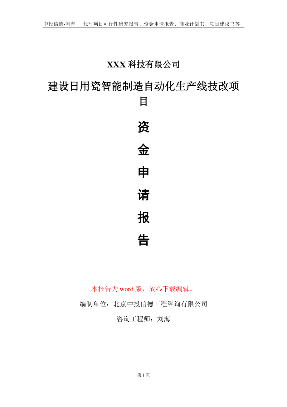 建设日用瓷智能制造自动化生产线技改项目资金申请报告写作模板_第1页