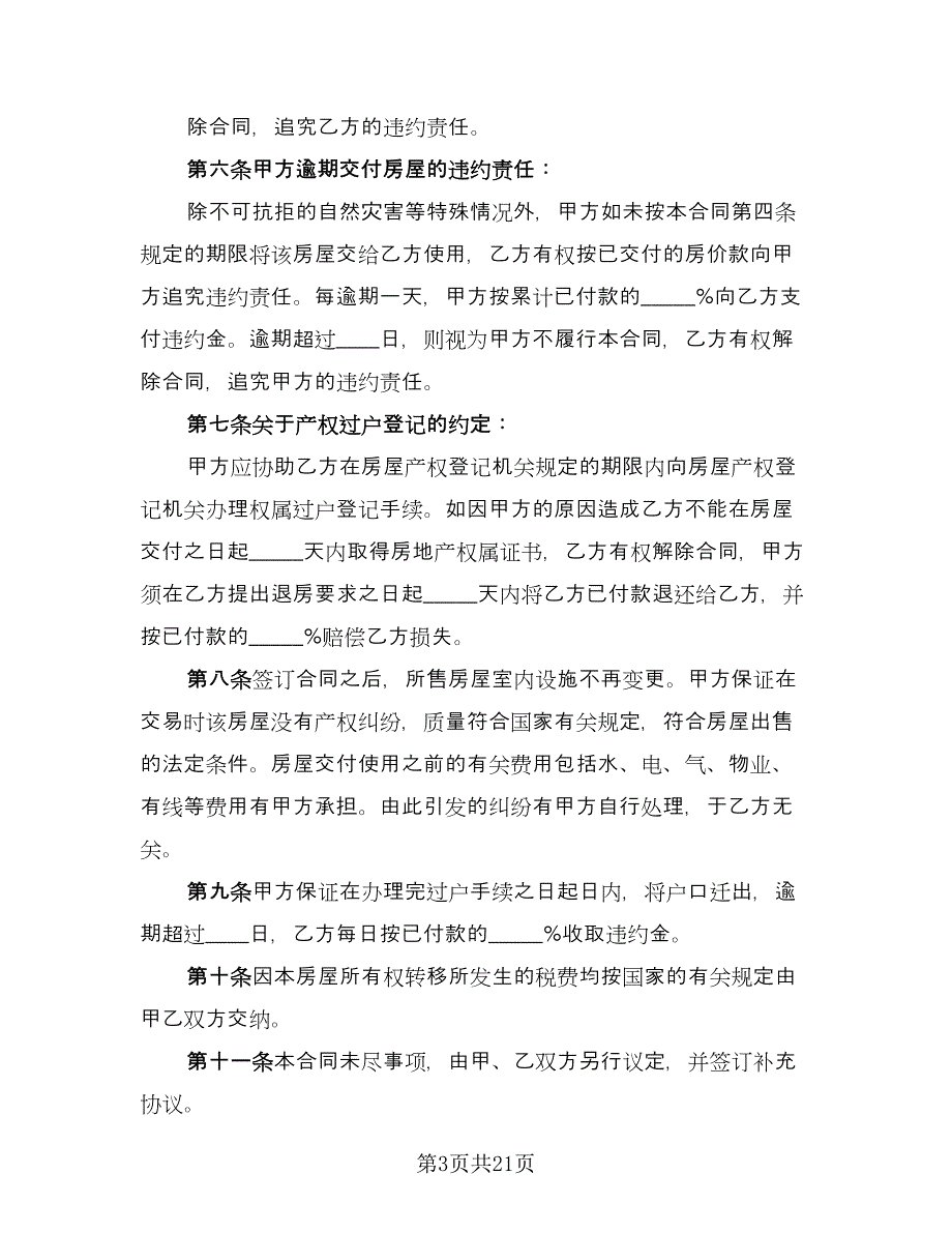 深圳市二手房购房协议参考范本（7篇）_第3页