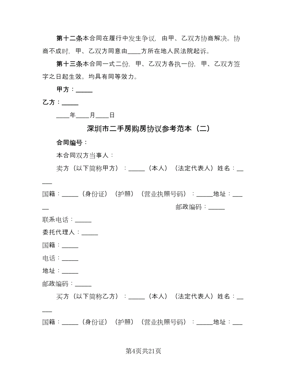 深圳市二手房购房协议参考范本（7篇）_第4页