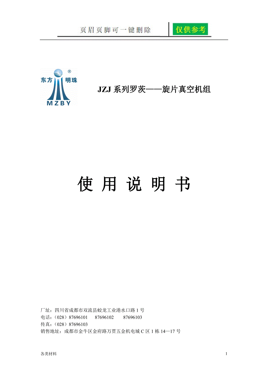 JZJ系列罗茨旋片真空机组资料分享_第1页