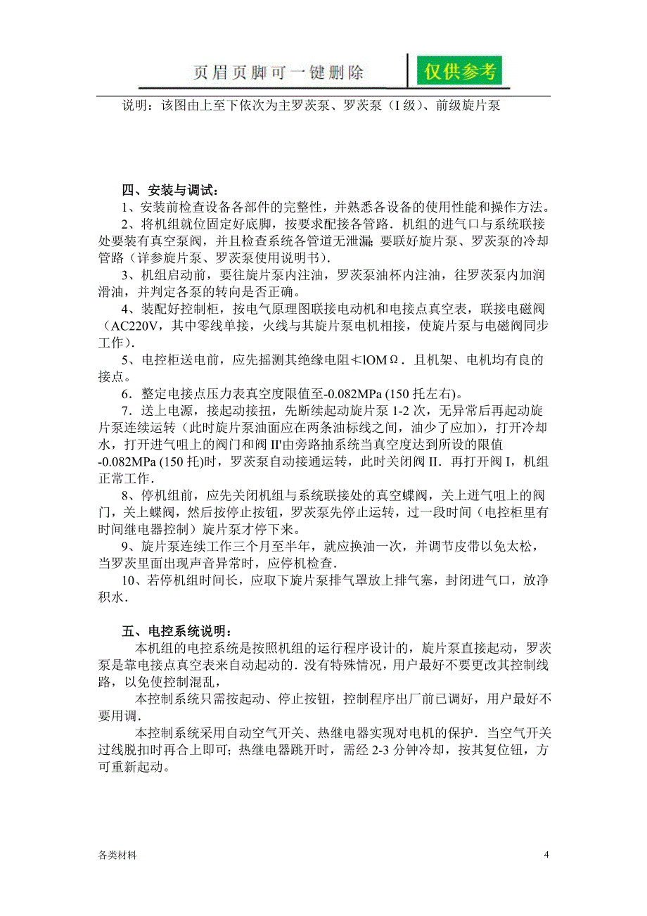 JZJ系列罗茨旋片真空机组资料分享_第4页