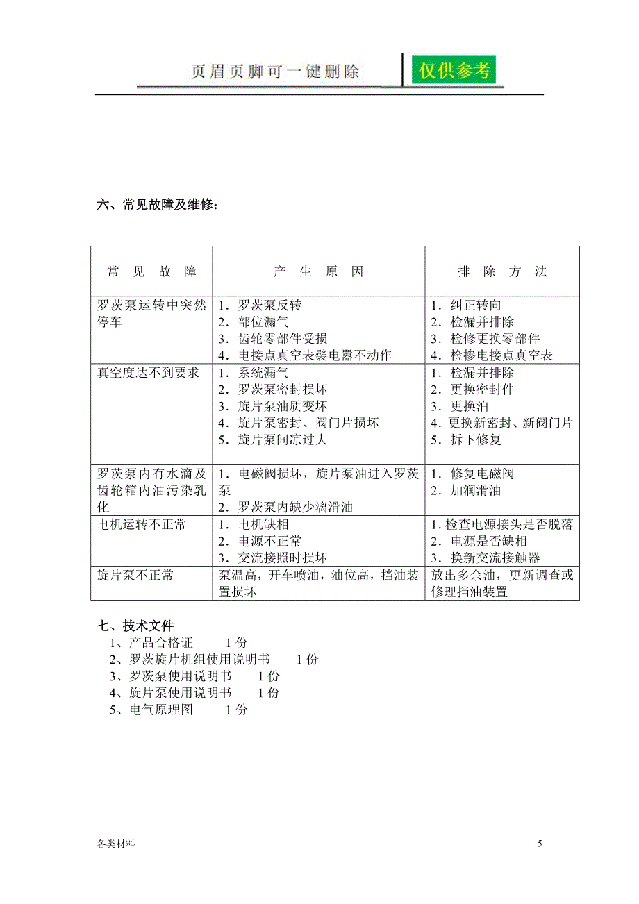 JZJ系列罗茨旋片真空机组资料分享_第5页