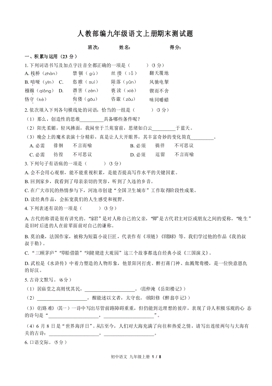 部编九年级语文上册期末测试题(一)附答案_第1页