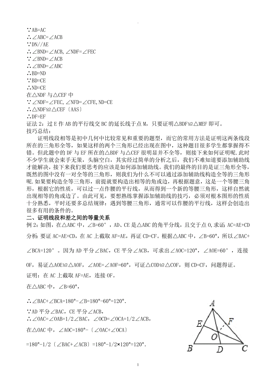 论文标题：浅谈初中几何中添加辅助线的技巧_第2页