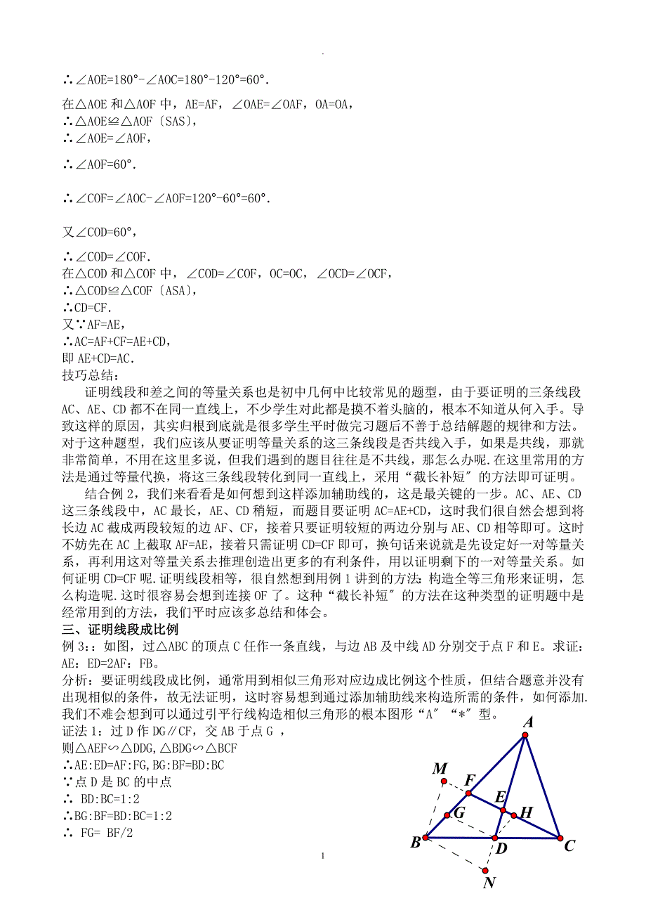 论文标题：浅谈初中几何中添加辅助线的技巧_第3页