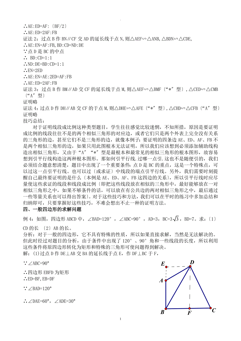 论文标题：浅谈初中几何中添加辅助线的技巧_第4页