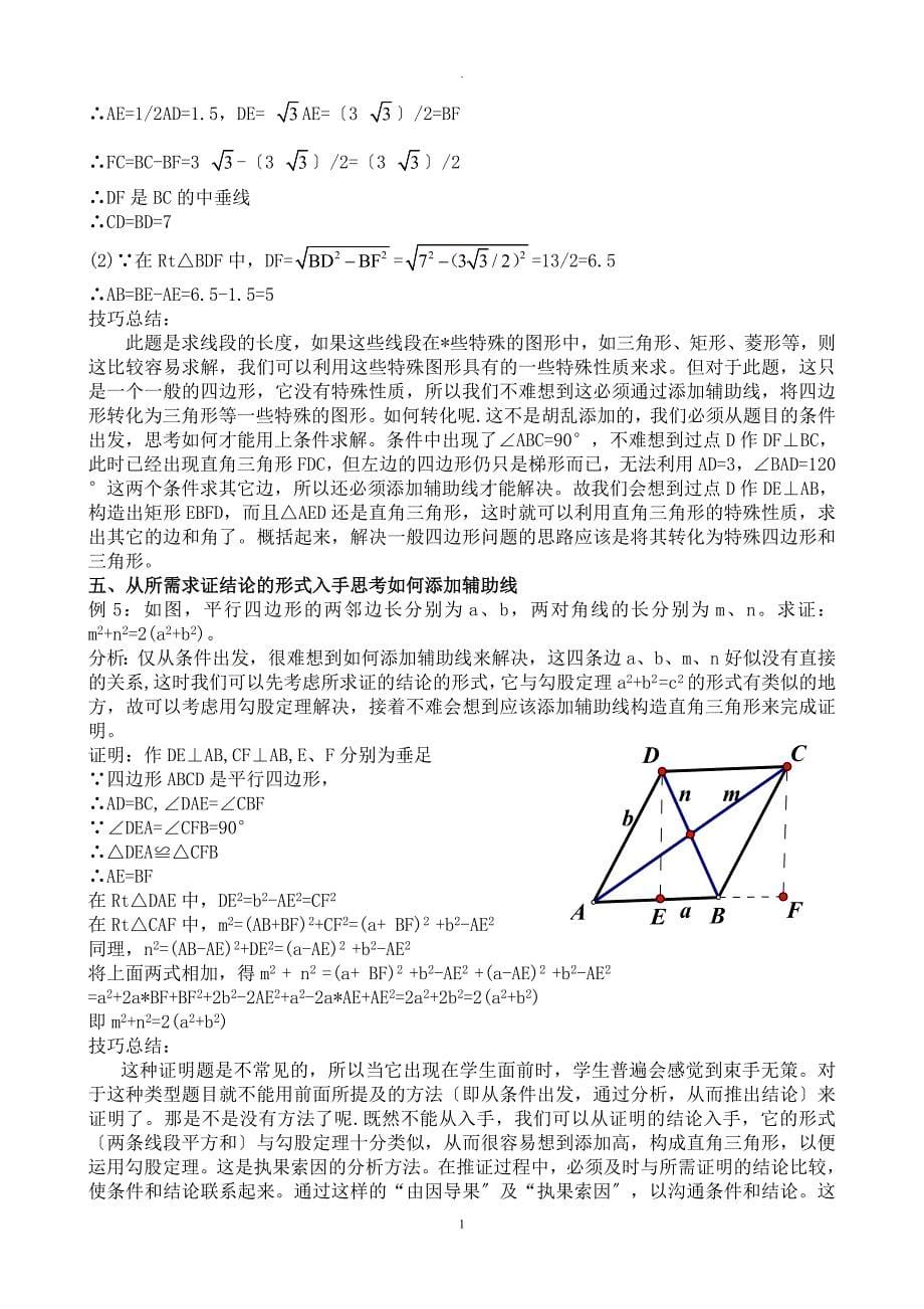 论文标题：浅谈初中几何中添加辅助线的技巧_第5页