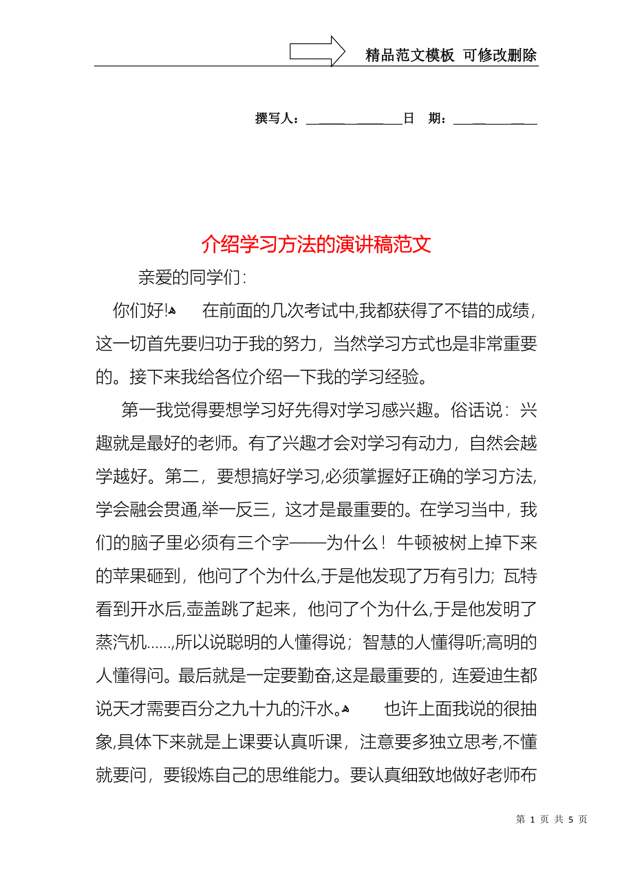 介绍学习方法的演讲稿范文_第1页