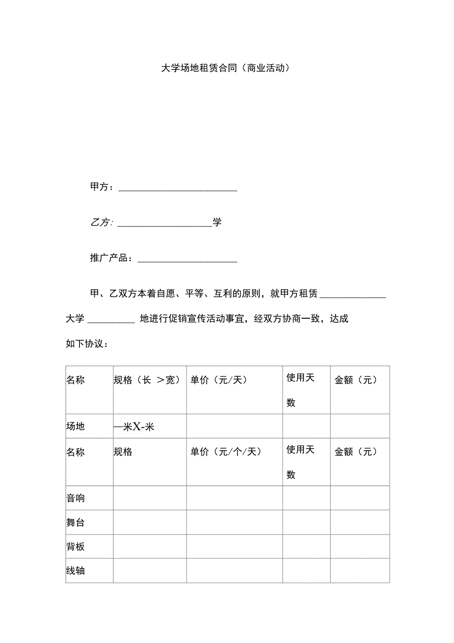 大学场地租赁合同商业活动_第1页