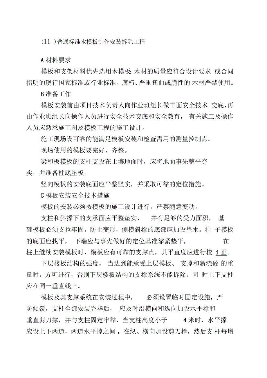 木模板制作安装拆除施工工艺_第1页