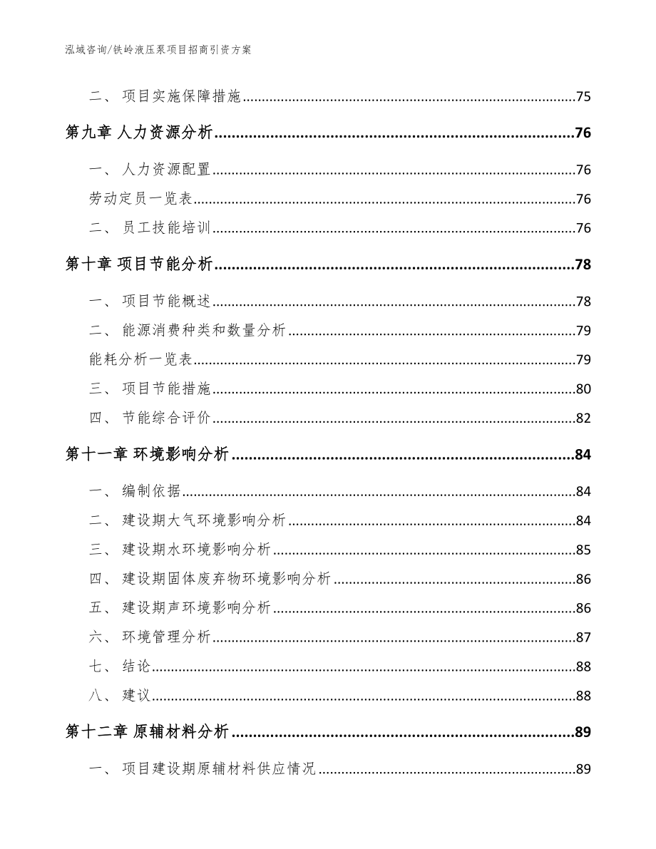 铁岭液压泵项目招商引资方案参考模板_第4页