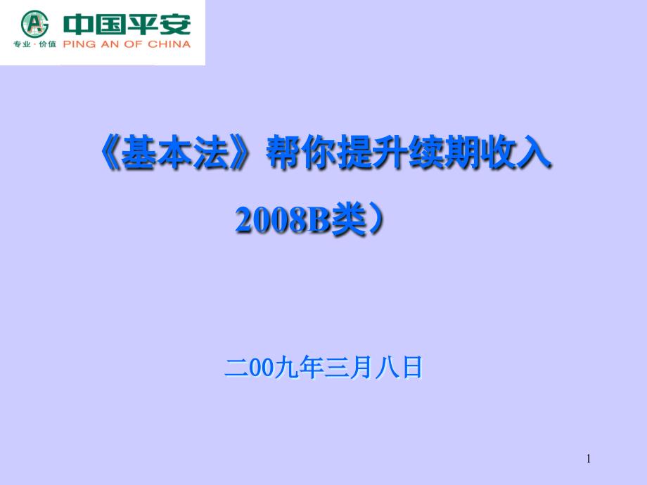 平安保险基本法课件_第1页