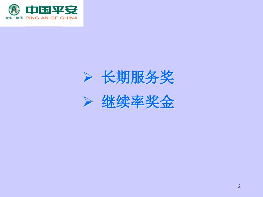 平安保险基本法课件_第2页