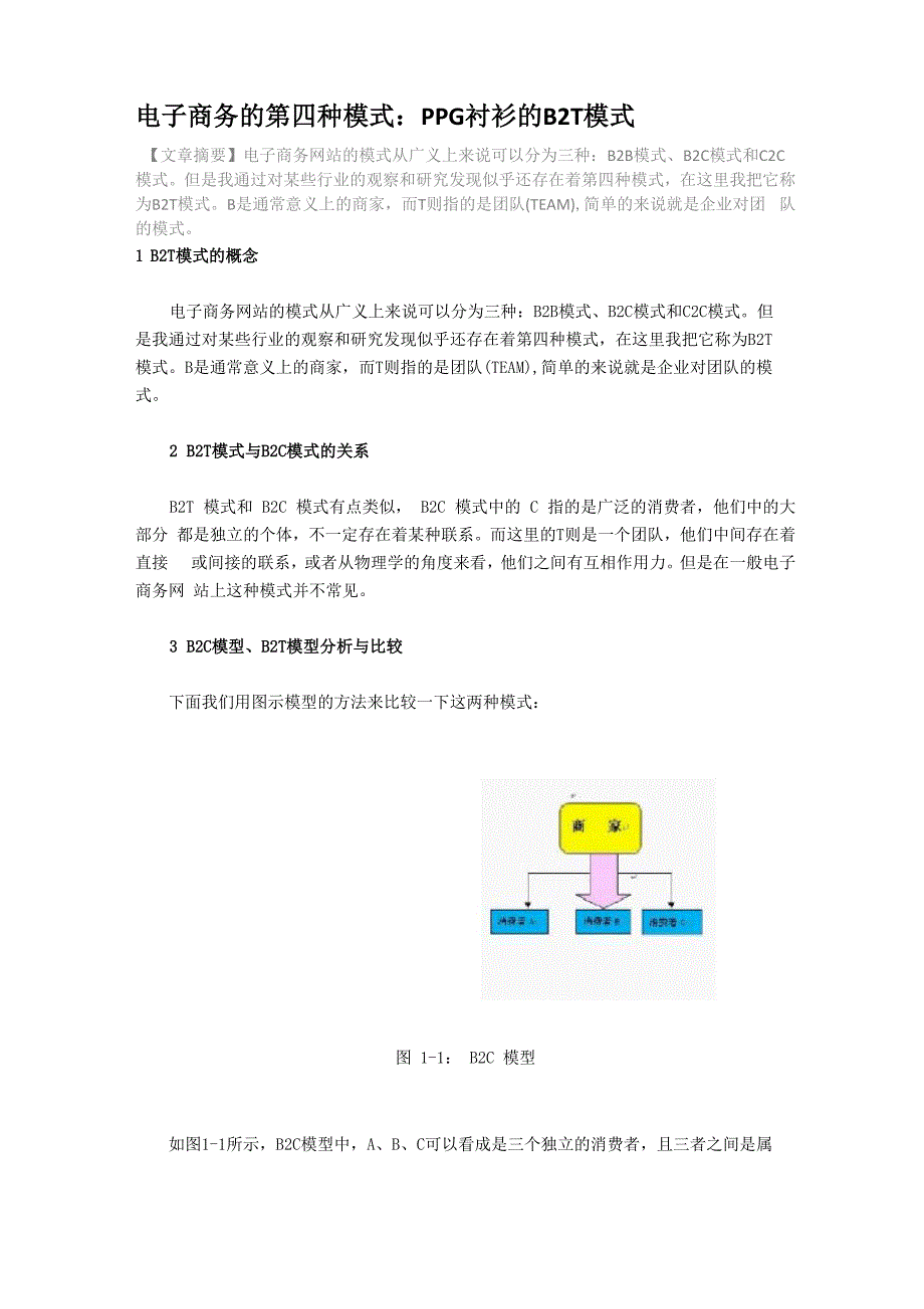 电子商务的第四种模式_第1页