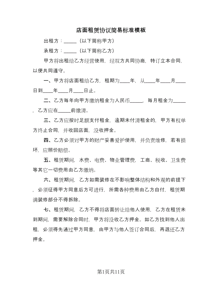 店面租赁协议简易标准模板（四篇）.doc_第1页