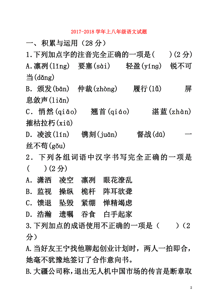 山东省德州市宁津县2021学年八年级语文上学期第一次月考试题新人教版_第2页