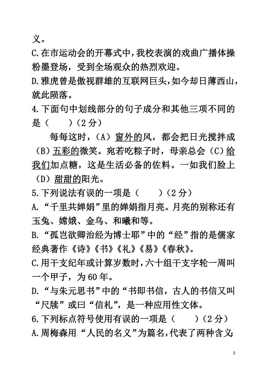 山东省德州市宁津县2021学年八年级语文上学期第一次月考试题新人教版_第3页