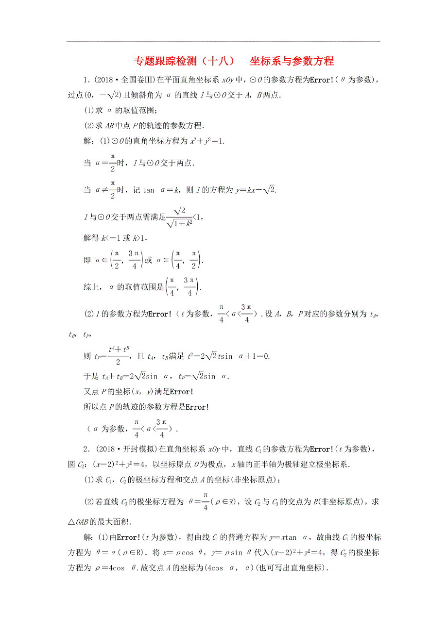 通用版高考数学二轮复习课件训练：专题跟踪检测十八坐标系与参数方程理选修44_第1页