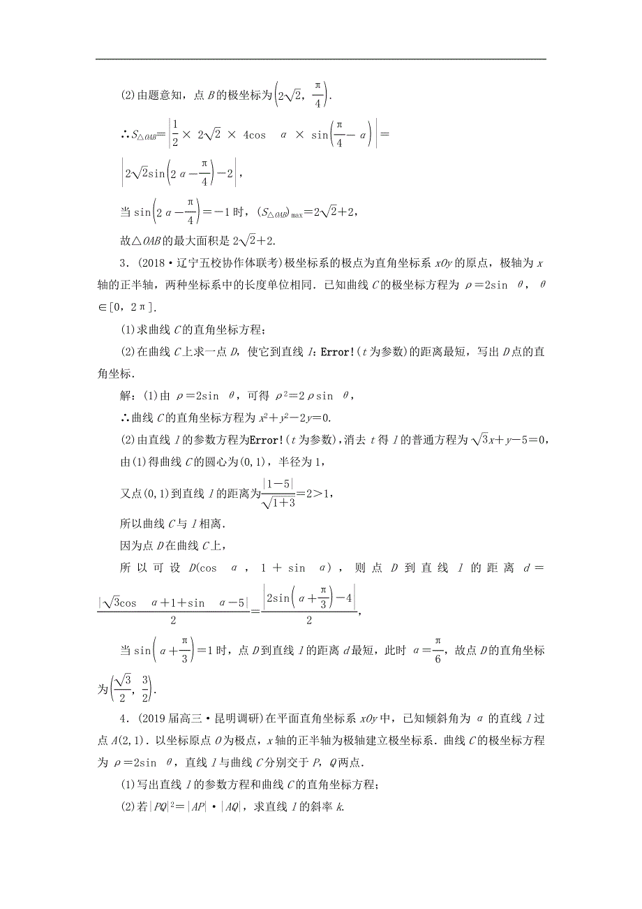 通用版高考数学二轮复习课件训练：专题跟踪检测十八坐标系与参数方程理选修44_第2页