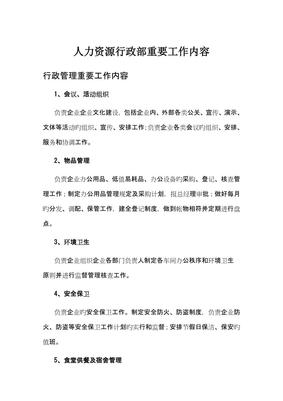 人力资源行政部主要工作内容_第1页