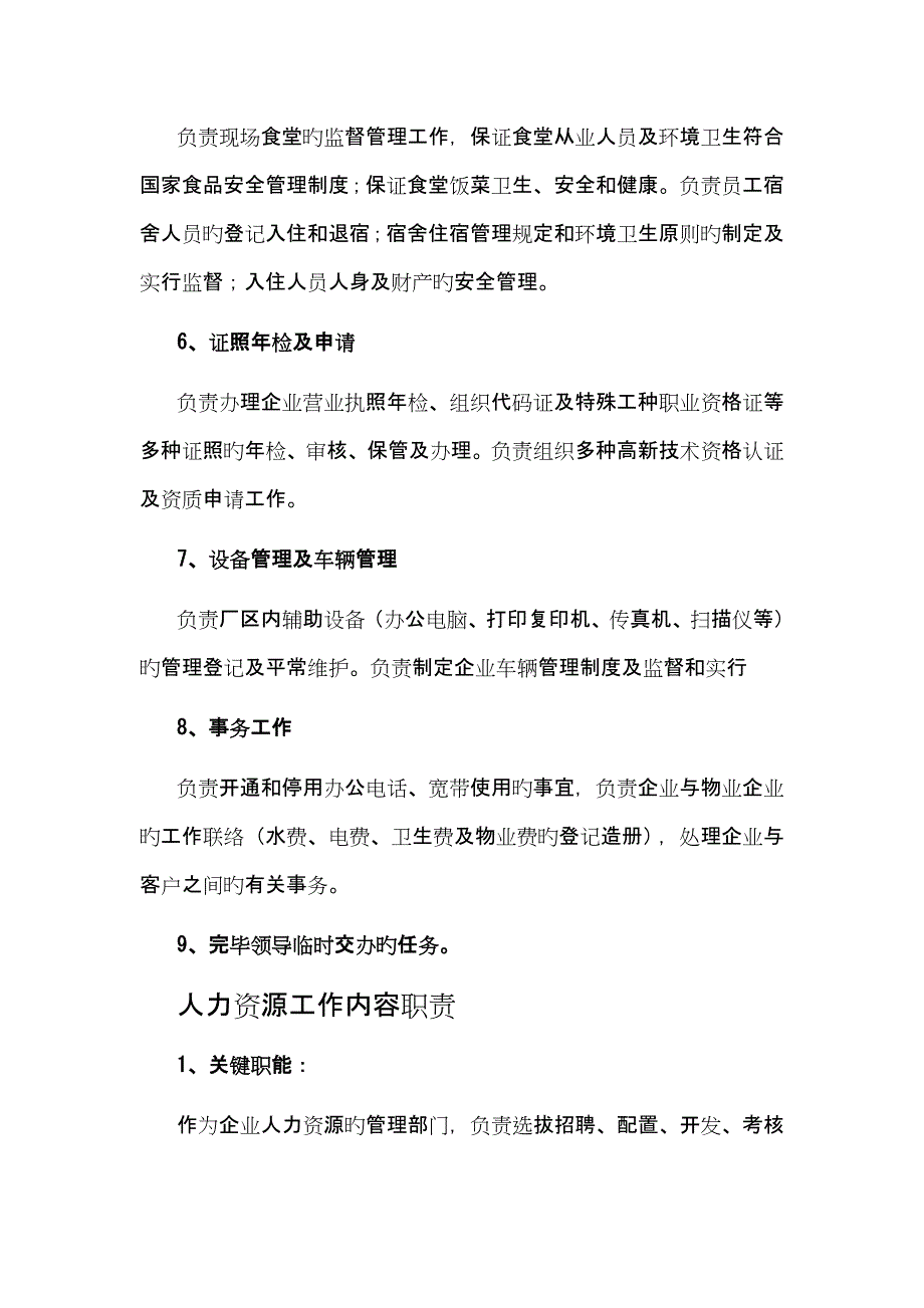 人力资源行政部主要工作内容_第2页