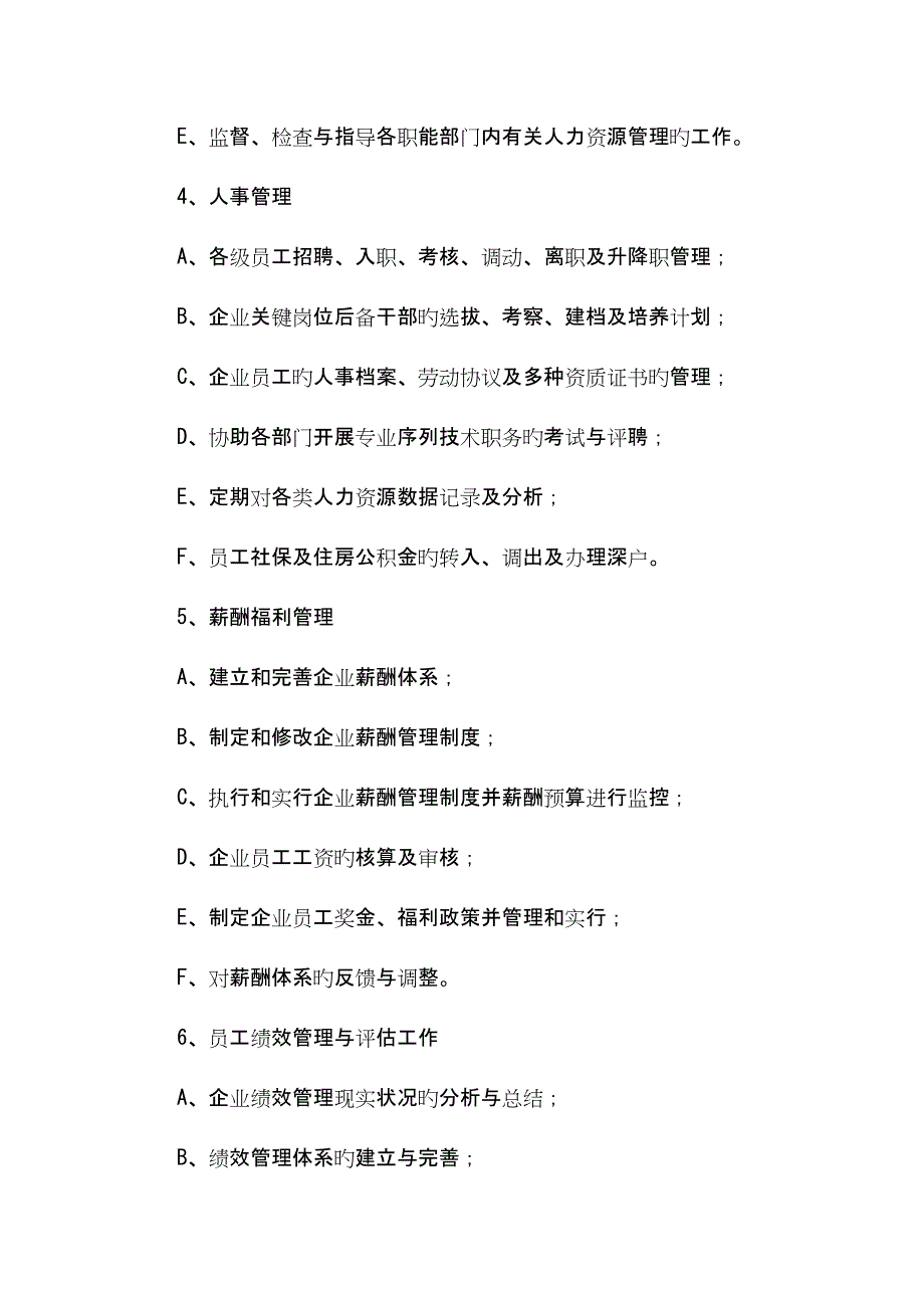 人力资源行政部主要工作内容_第4页