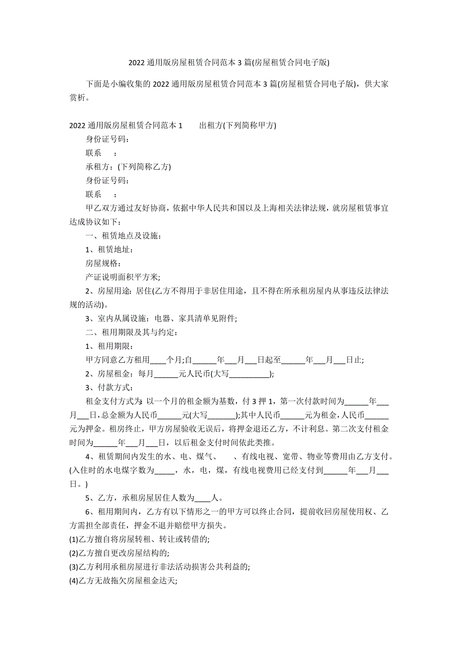 2022通用版房屋租赁合同范本3篇(房屋租赁合同电子版)_第1页