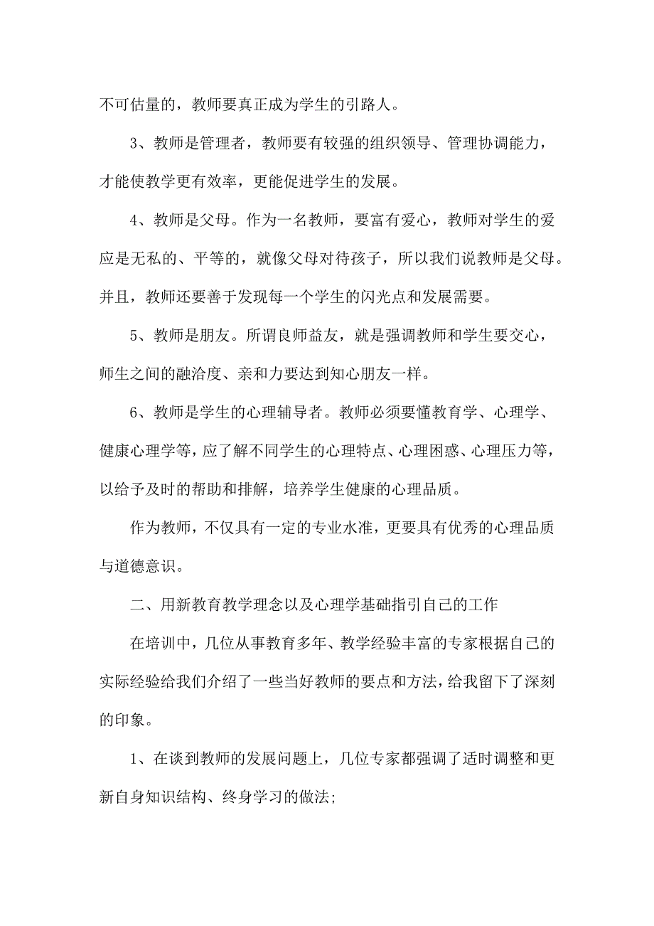 关于教师培训内容的心得范文5篇.docx_第2页