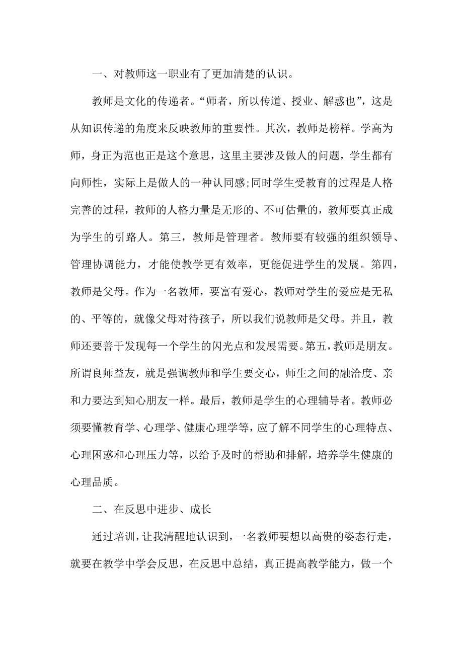 关于教师培训内容的心得范文5篇.docx_第5页