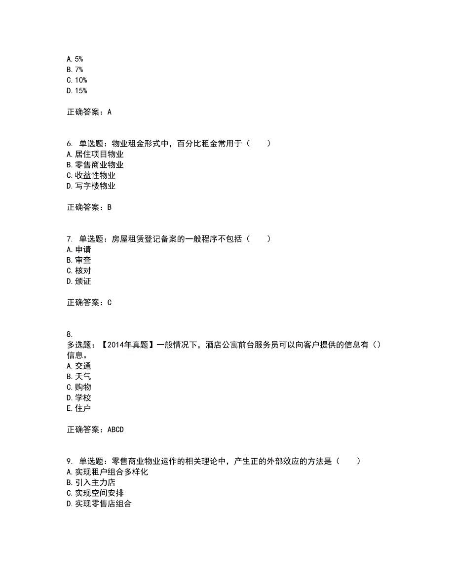 物业管理师《物业经营管理》考前难点剖析冲刺卷含答案98_第2页