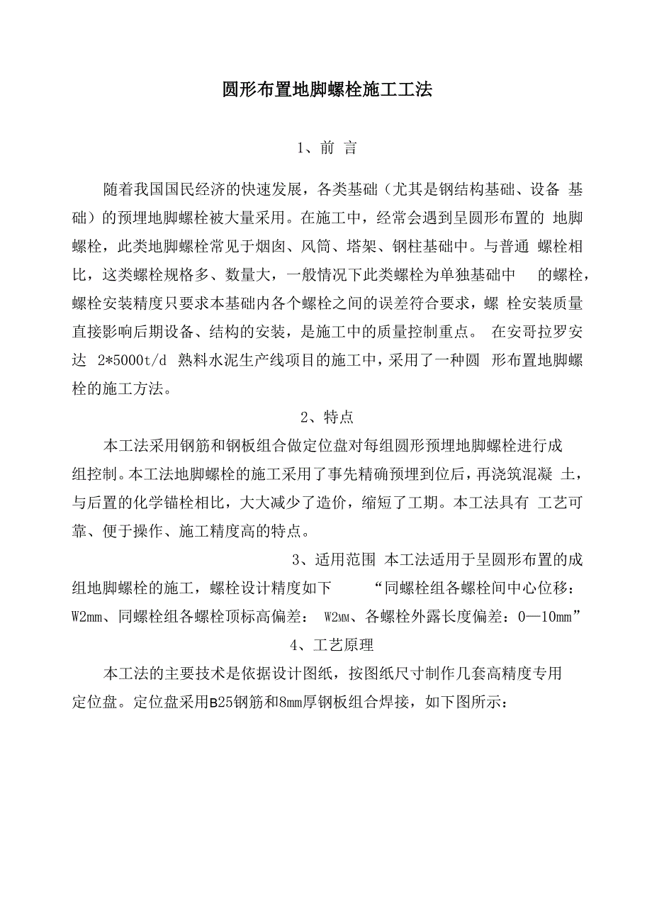 圆形布置预埋地脚螺栓施工工法_第1页