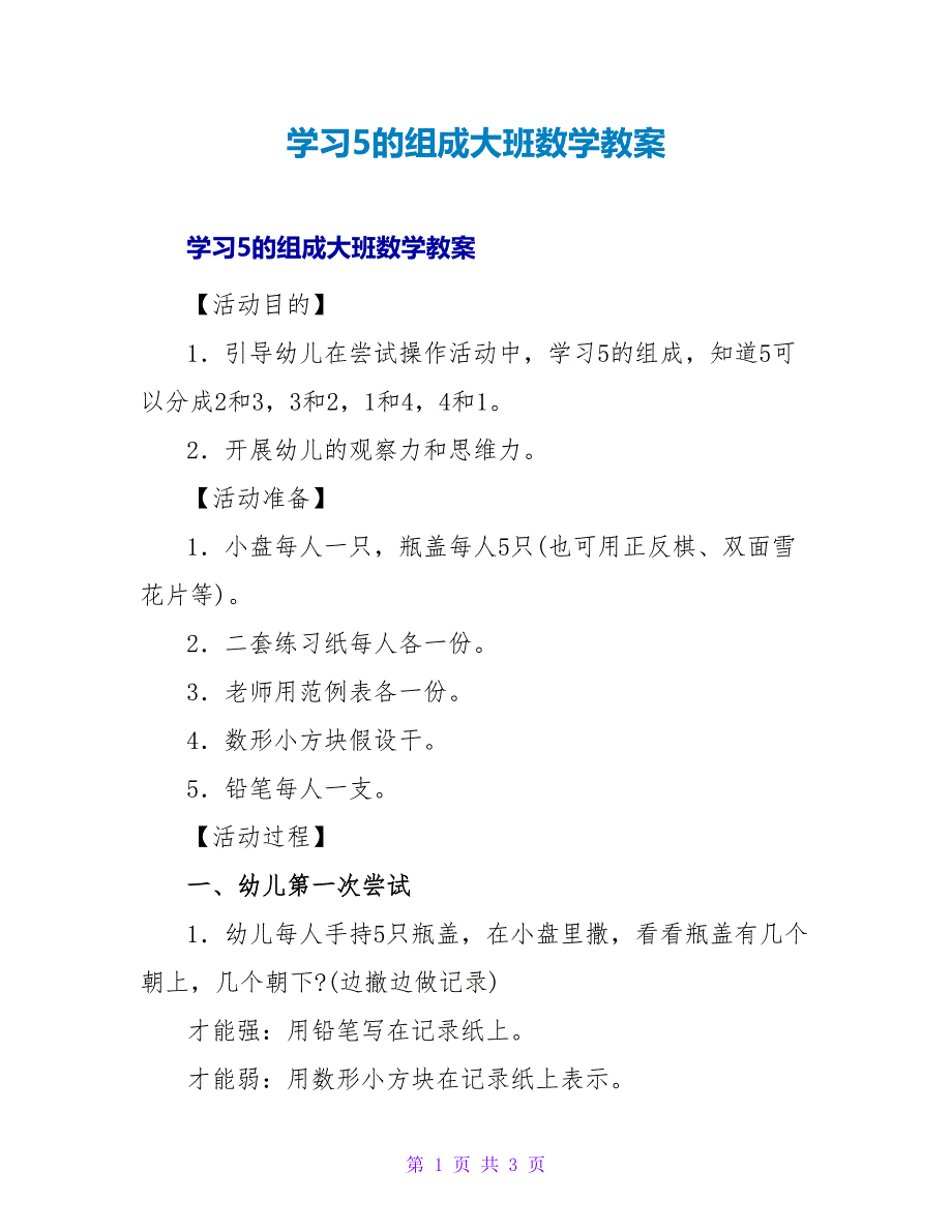 学习5的组成大班数学教案.doc_第1页