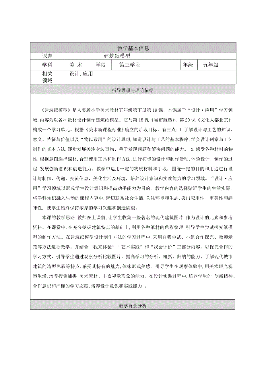 五年级美术下册《 建筑纸模型》教学设计_第1页